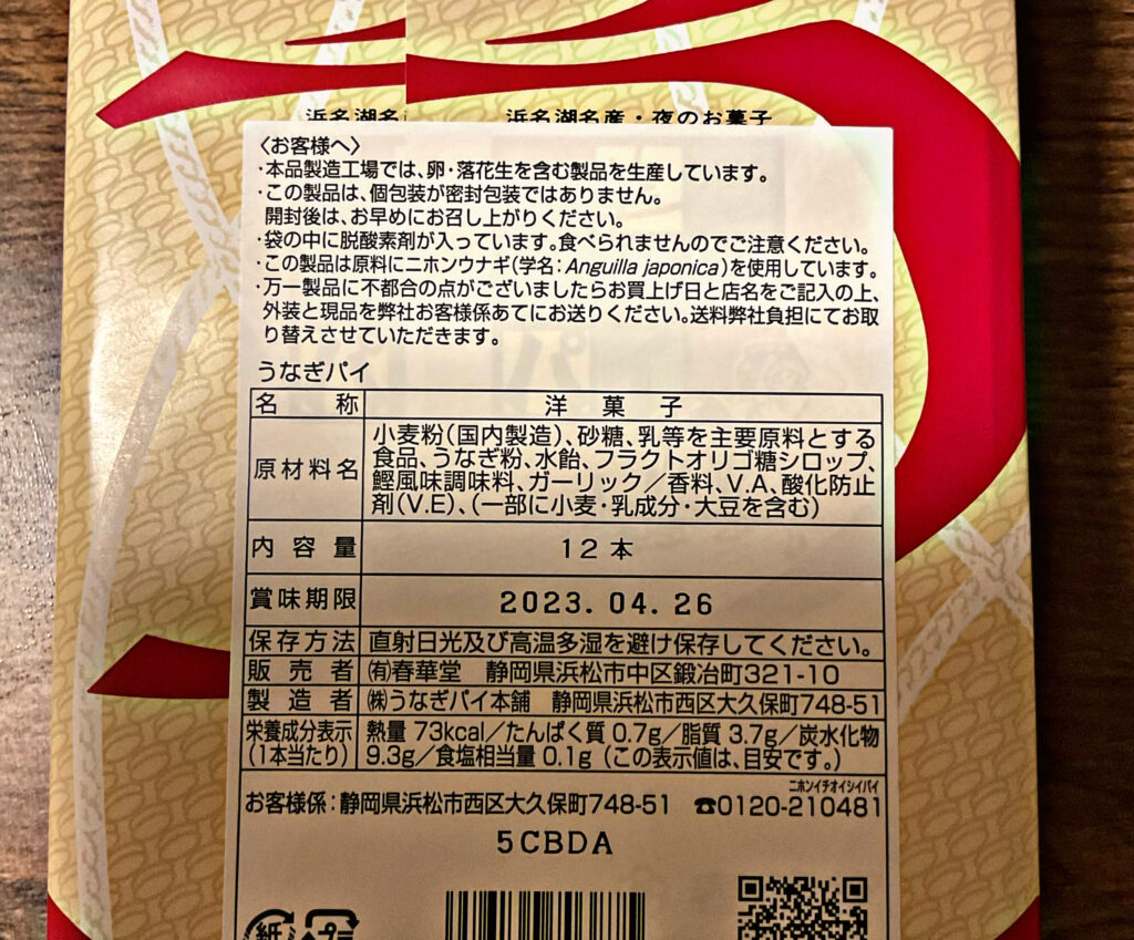 静岡県の定番土産、うなぎパイ、成分表

