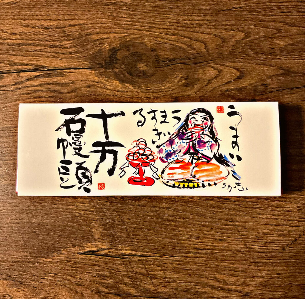 埼玉県の銘菓、十万石まんじゅう
